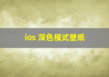 ios 深色模式壁纸